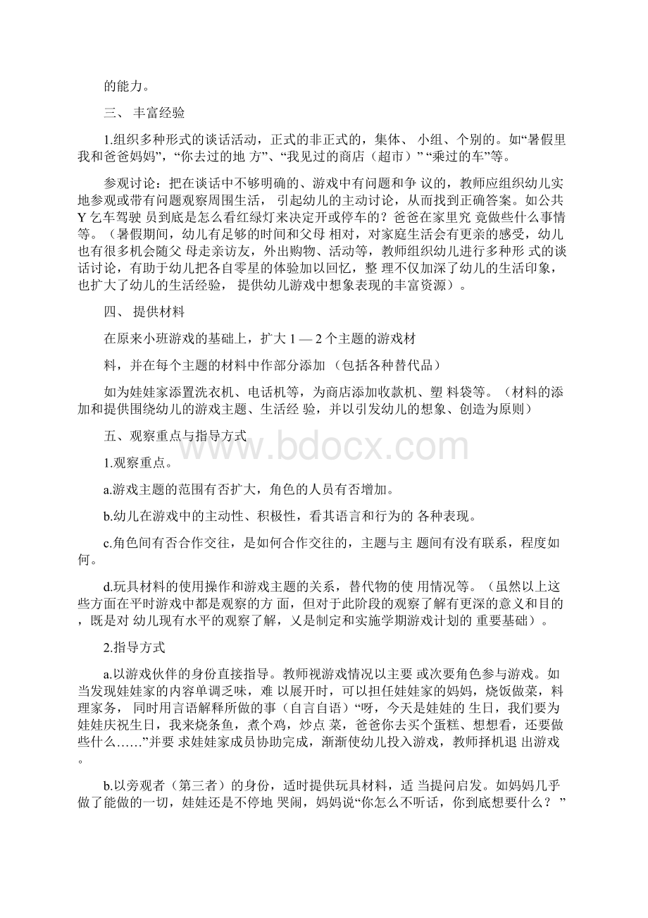 中班区域游戏计划Word文档下载推荐.docx_第2页