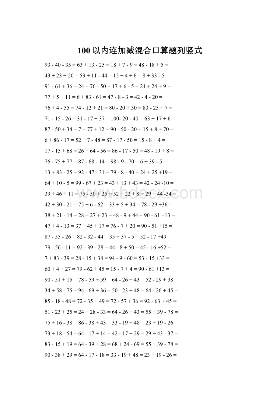 100以内连加减混合口算题列竖式Word文档下载推荐.docx