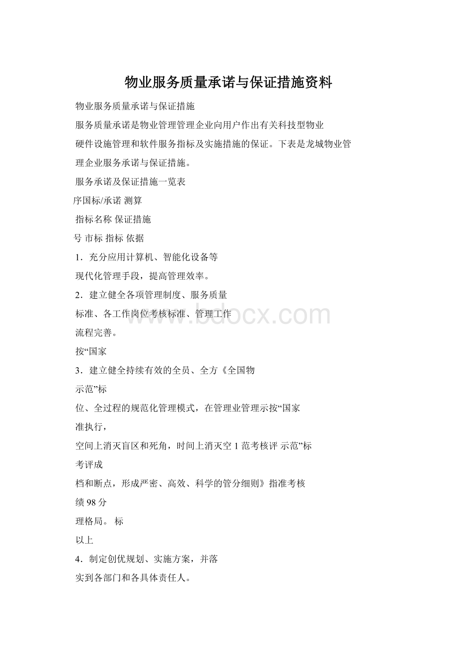 物业服务质量承诺与保证措施资料.docx