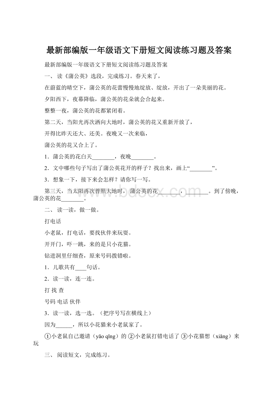 最新部编版一年级语文下册短文阅读练习题及答案Word下载.docx