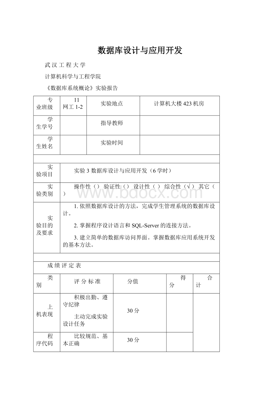 数据库设计与应用开发Word文档格式.docx