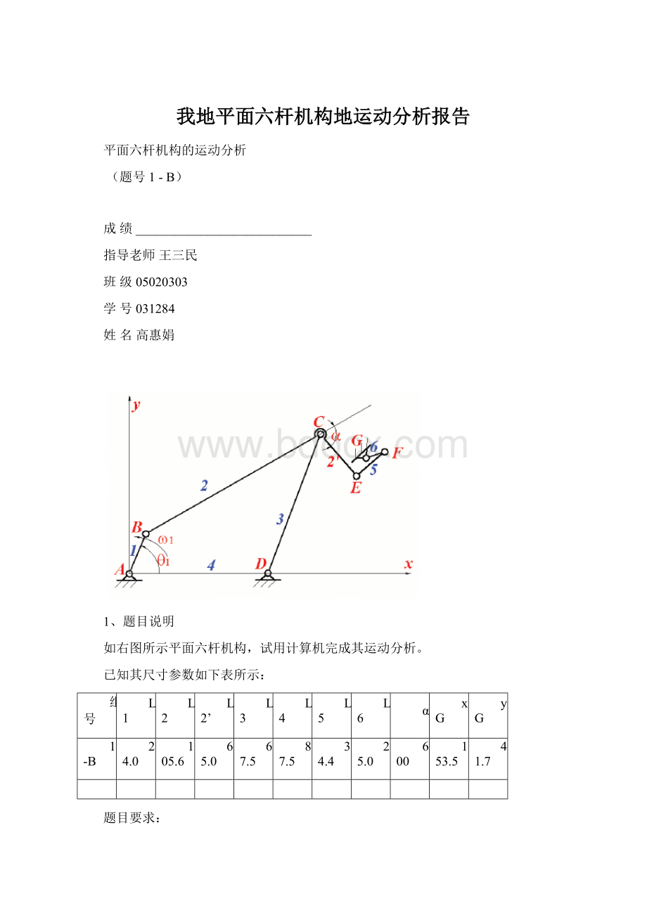 我地平面六杆机构地运动分析报告.docx_第1页