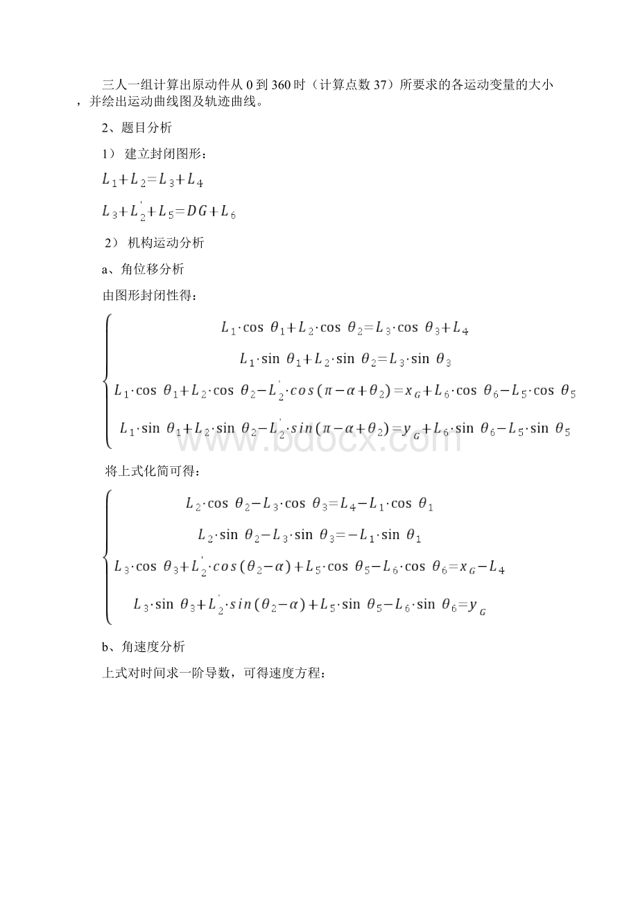 我地平面六杆机构地运动分析报告.docx_第2页