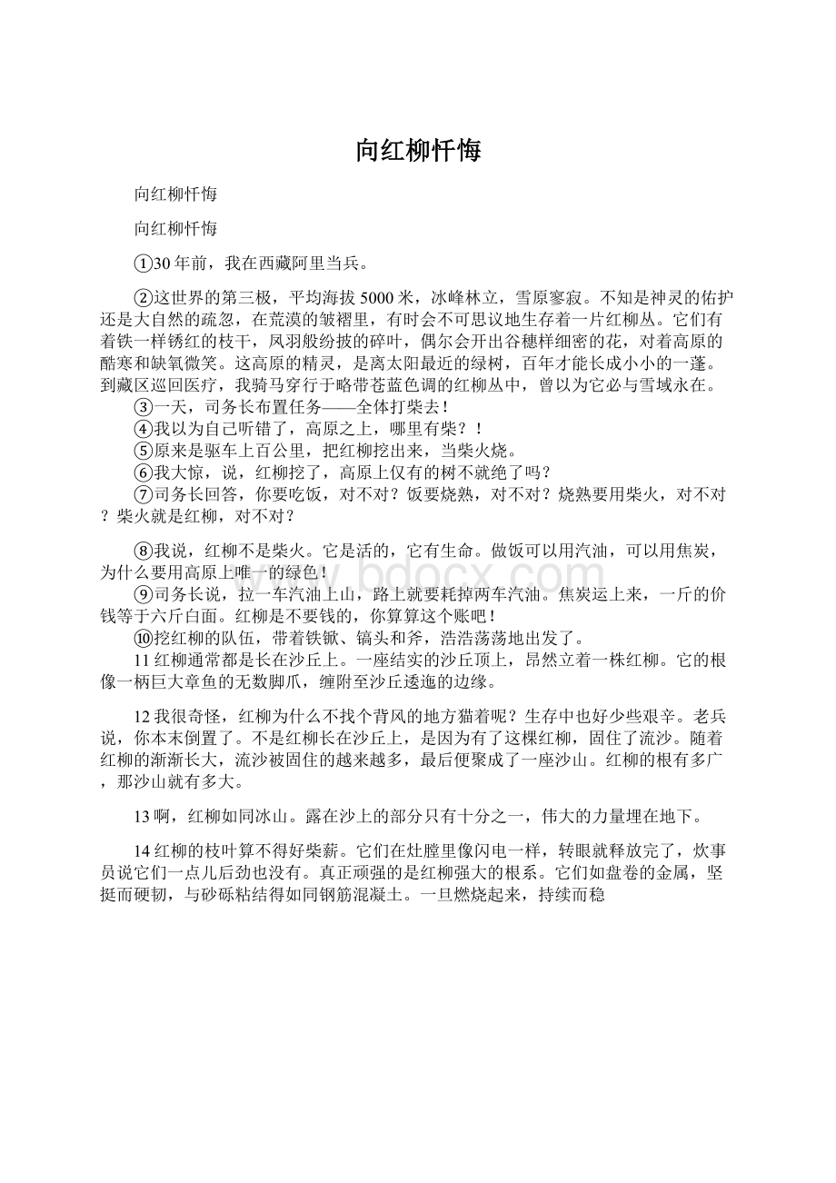 向红柳忏悔Word文档格式.docx_第1页