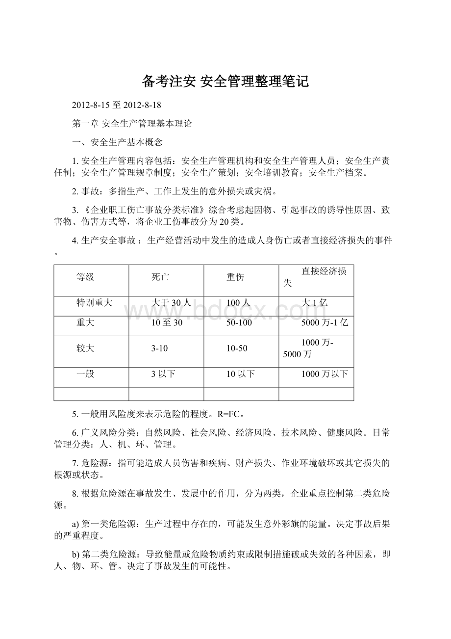 备考注安安全管理整理笔记Word文档下载推荐.docx