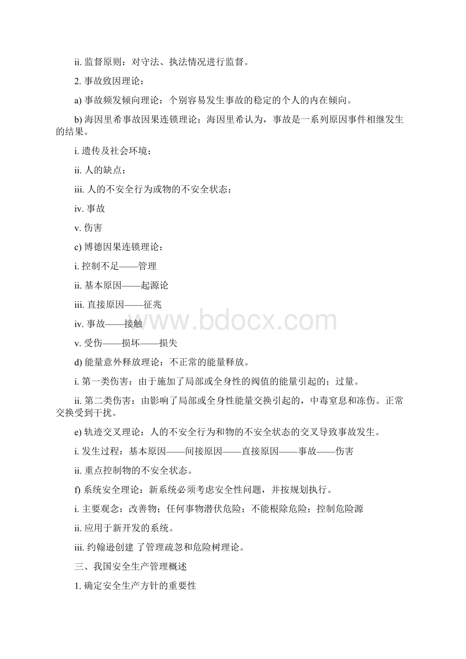 备考注安安全管理整理笔记Word文档下载推荐.docx_第3页