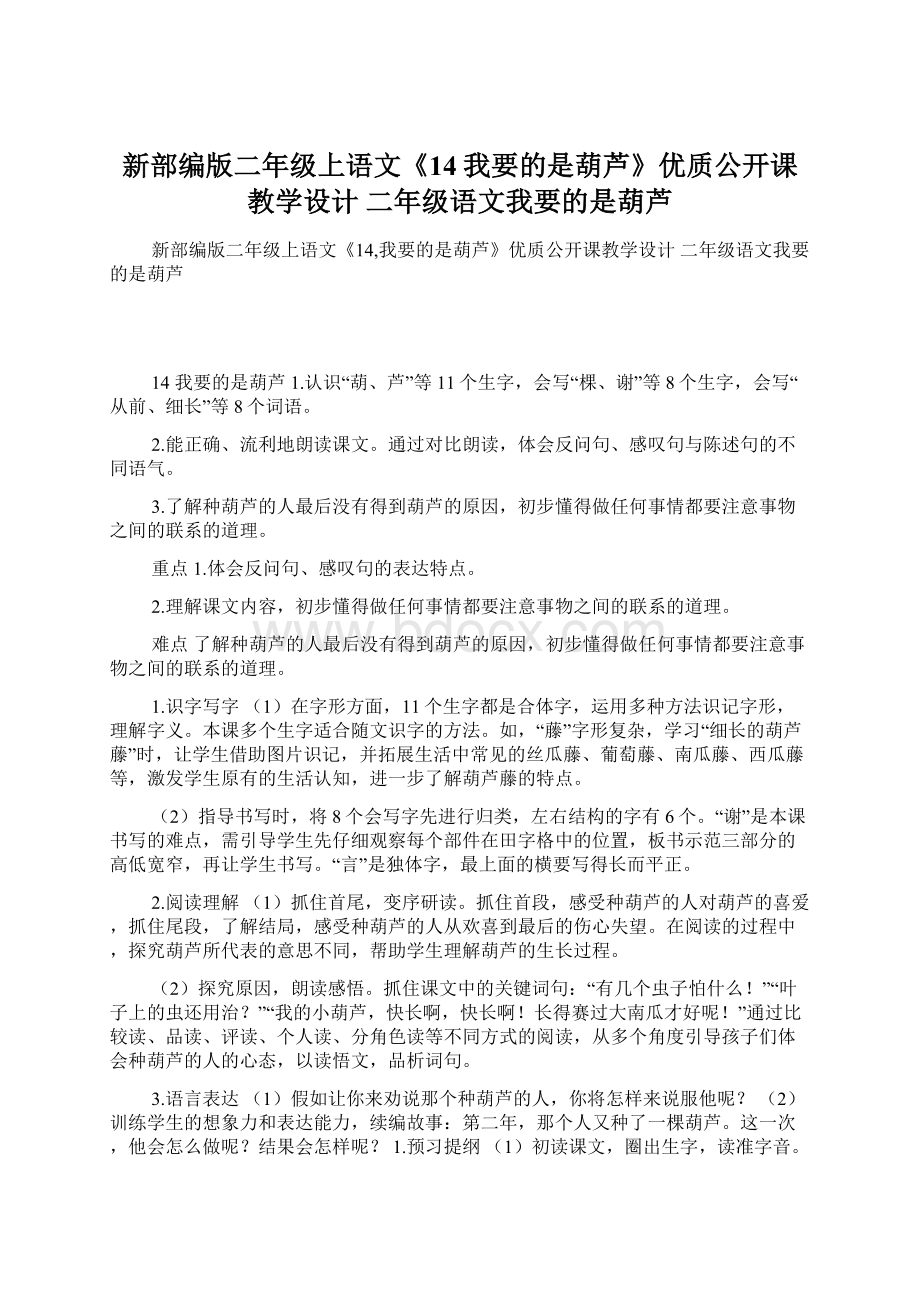 新部编版二年级上语文《14我要的是葫芦》优质公开课教学设计 二年级语文我要的是葫芦Word文件下载.docx