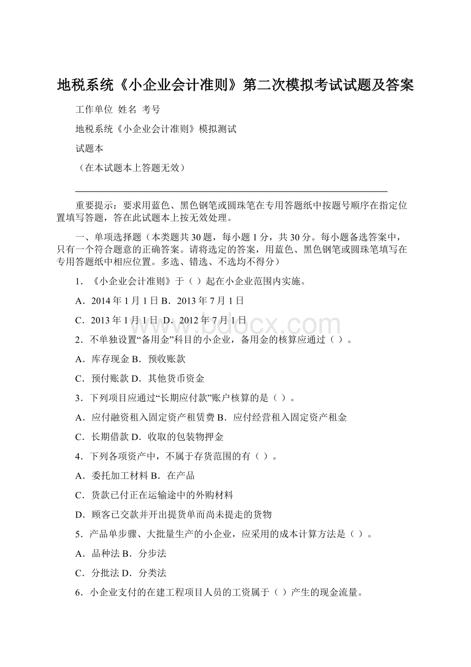 地税系统《小企业会计准则》第二次模拟考试试题及答案.docx