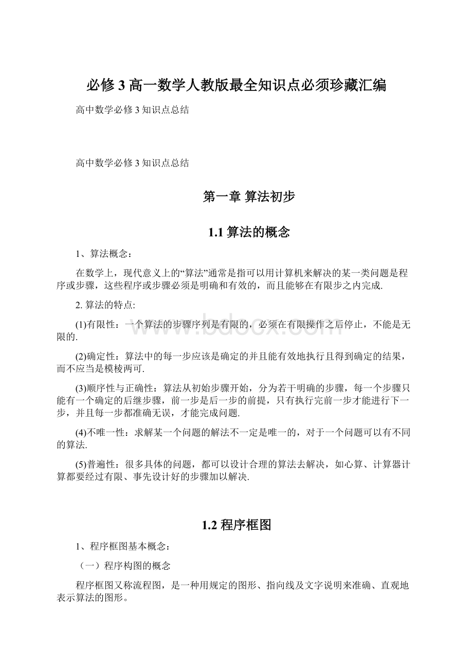 必修3高一数学人教版最全知识点必须珍藏汇编Word格式.docx_第1页