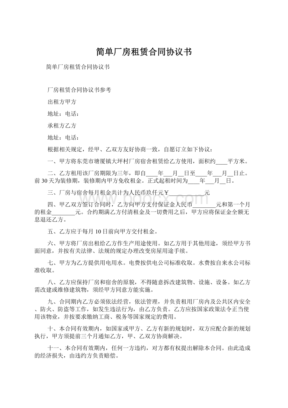 简单厂房租赁合同协议书Word下载.docx_第1页