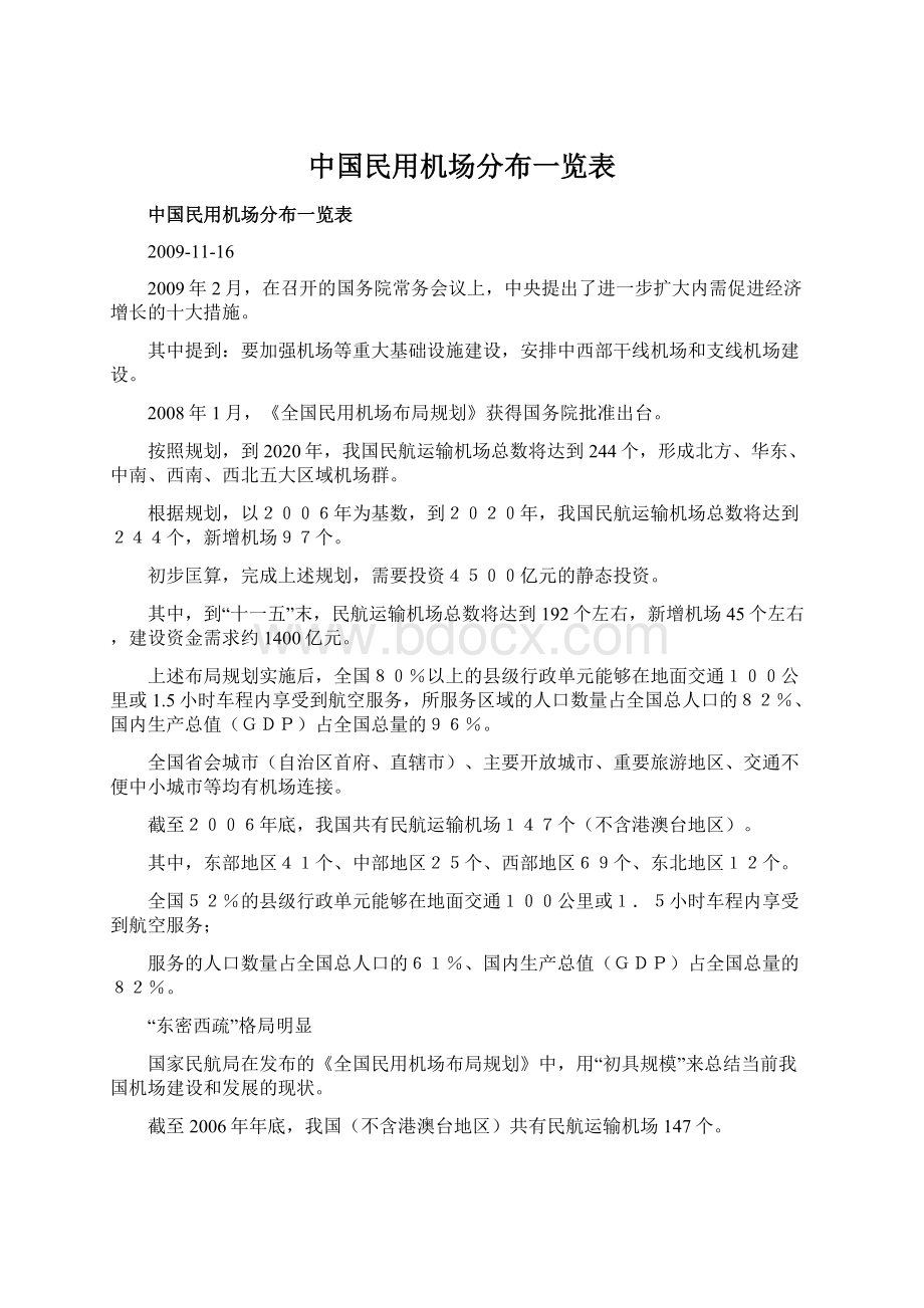 中国民用机场分布一览表Word文档格式.docx