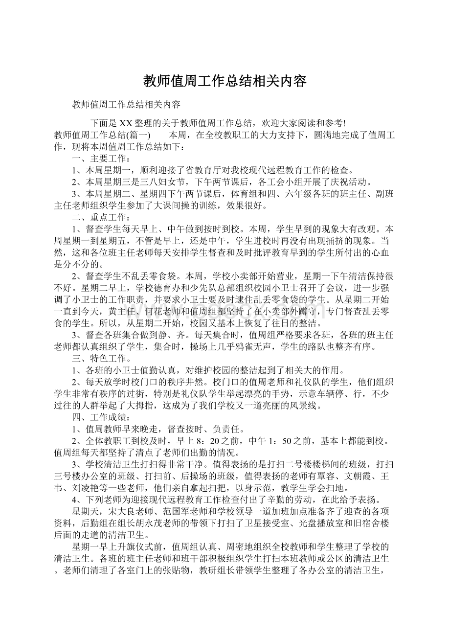 教师值周工作总结相关内容.docx