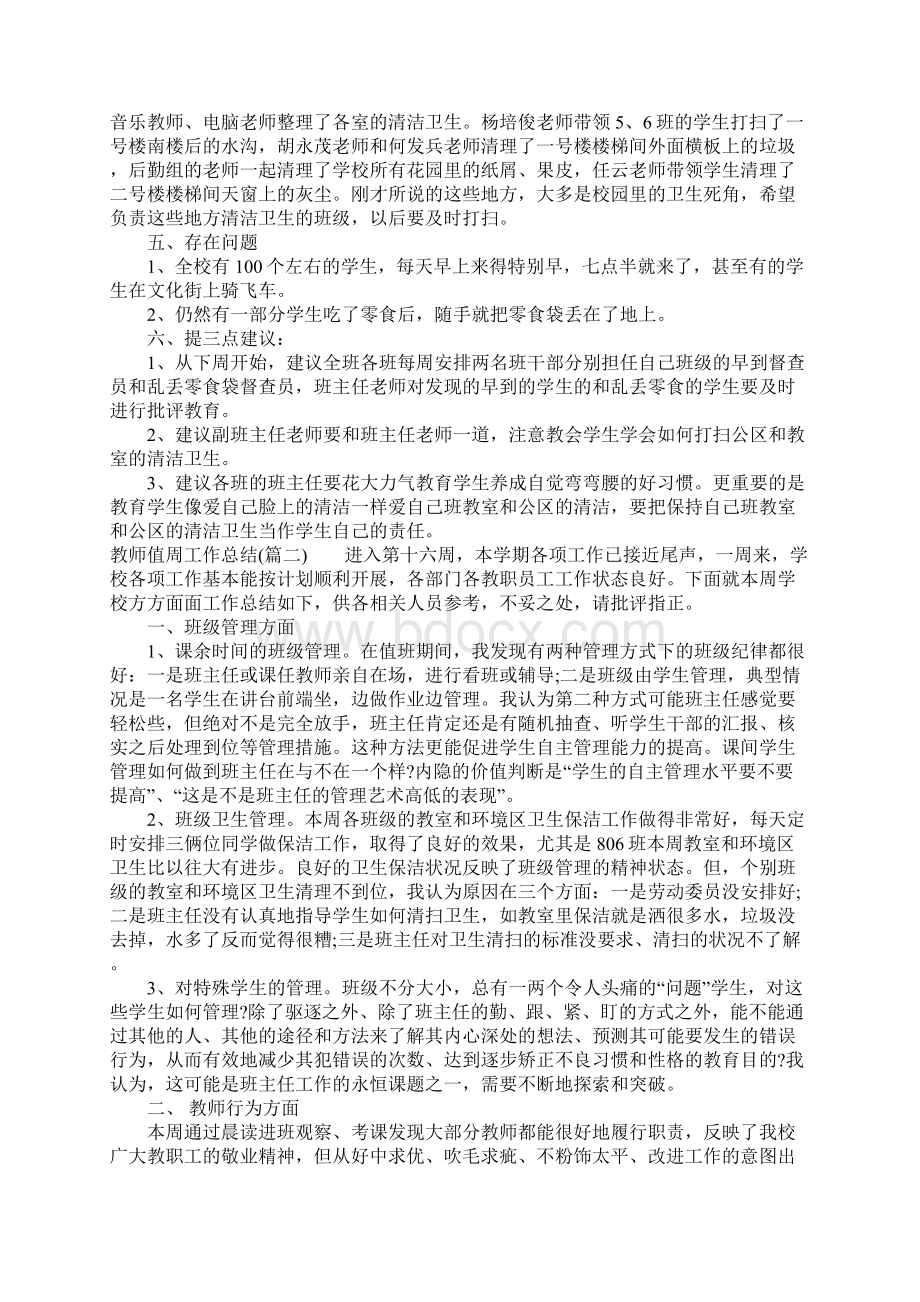 教师值周工作总结相关内容.docx_第2页