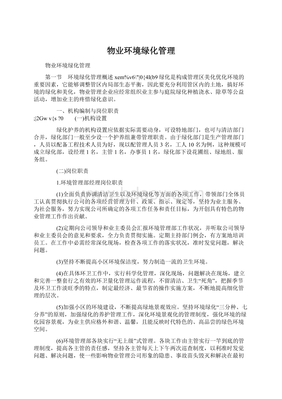 物业环境绿化管理.docx_第1页