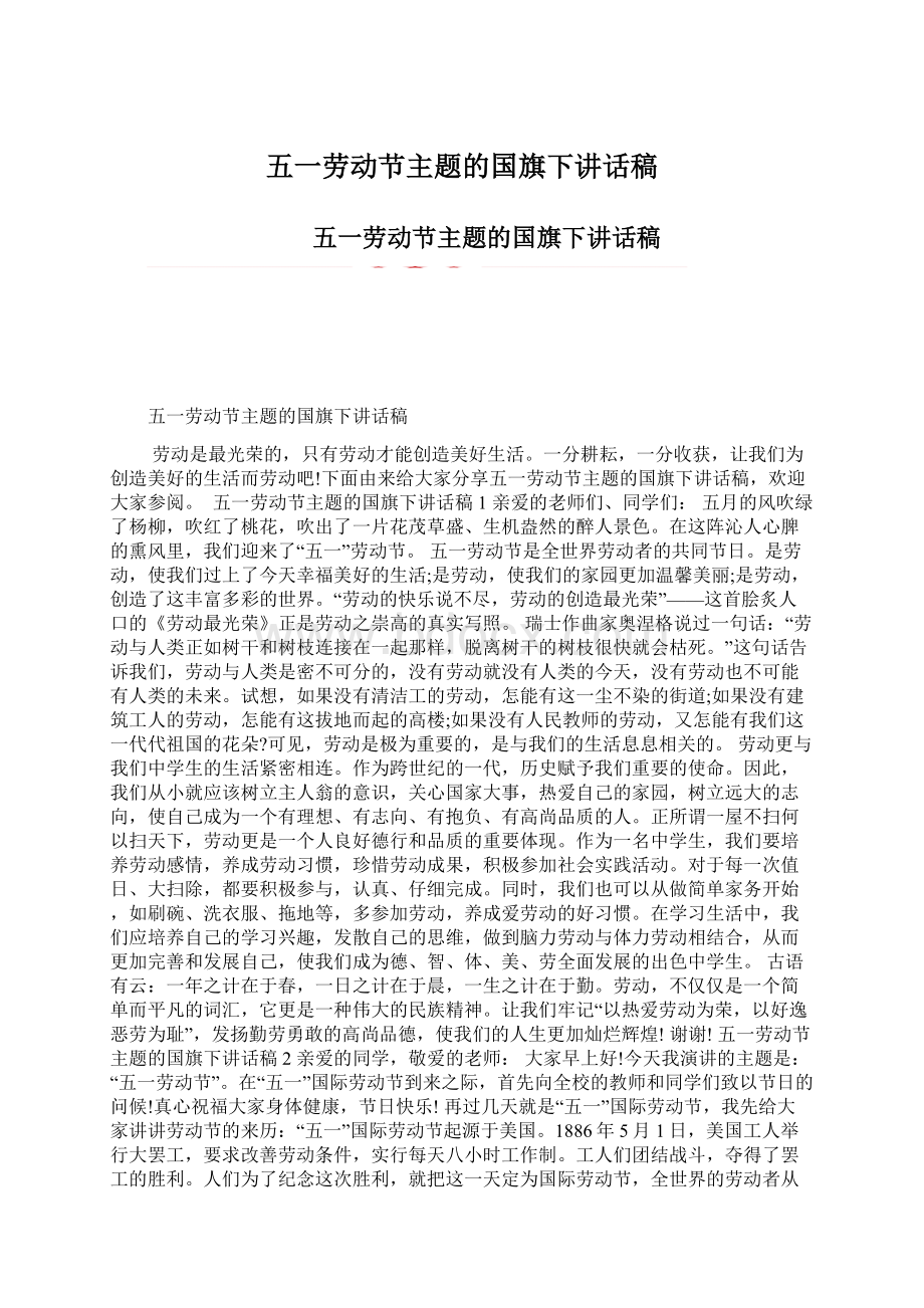 五一劳动节主题的国旗下讲话稿.docx_第1页