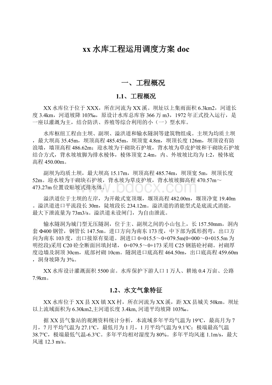 xx水库工程运用调度方案docWord文档格式.docx