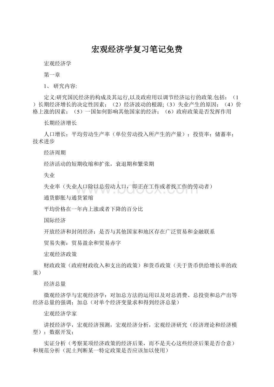 宏观经济学复习笔记免费Word格式文档下载.docx_第1页