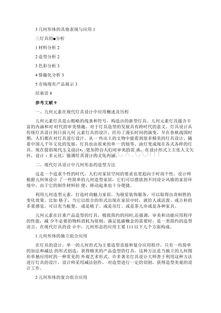 浅析几何元素在现代灯具中的设计与分析Word格式文档下载.docx_第2页