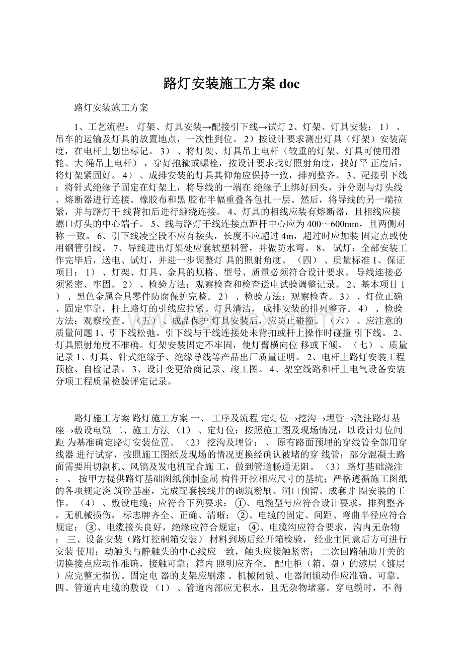 路灯安装施工方案docWord文档下载推荐.docx