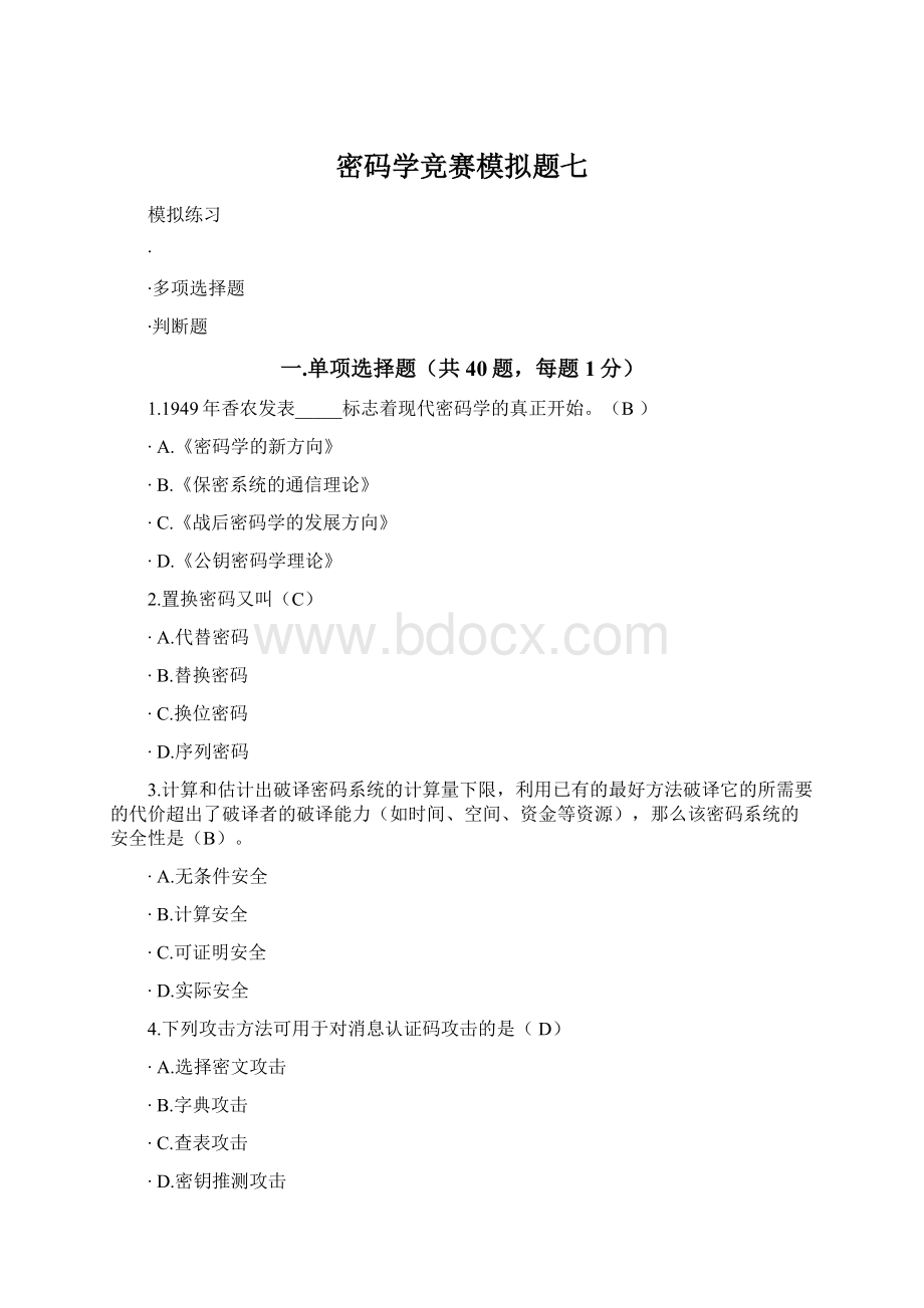 密码学竞赛模拟题七.docx