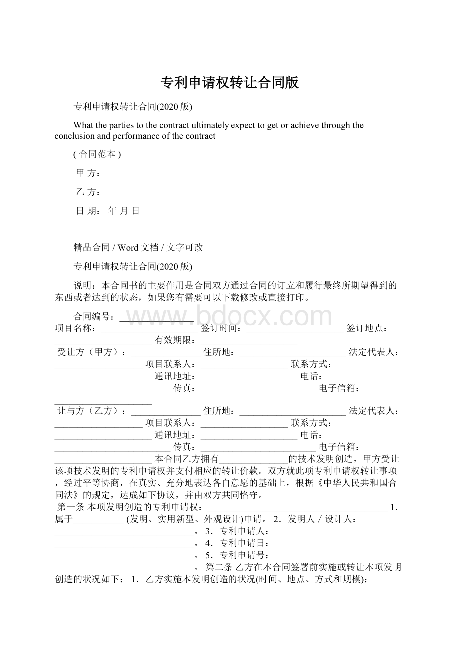 专利申请权转让合同版Word文档格式.docx