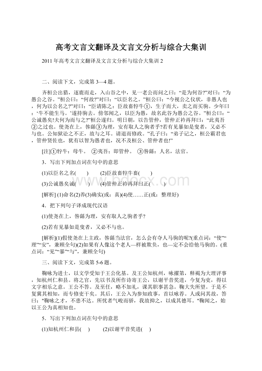 高考文言文翻译及文言文分析与综合大集训.docx_第1页