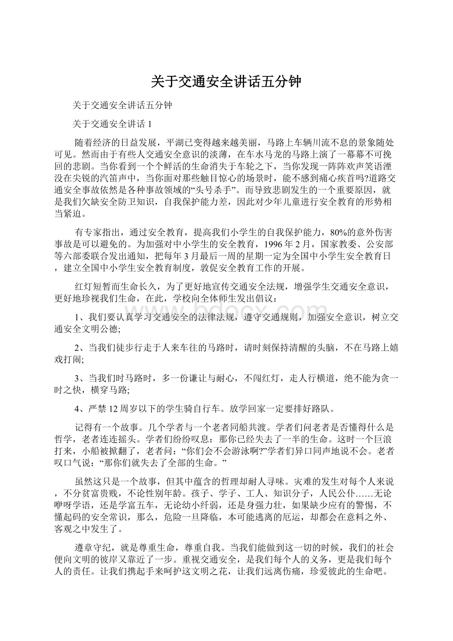 关于交通安全讲话五分钟Word文档下载推荐.docx