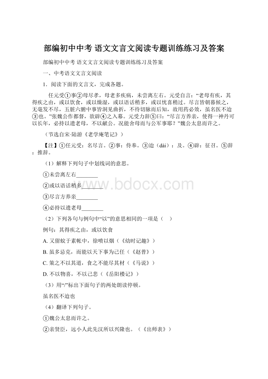 部编初中中考 语文文言文阅读专题训练练习及答案Word格式文档下载.docx