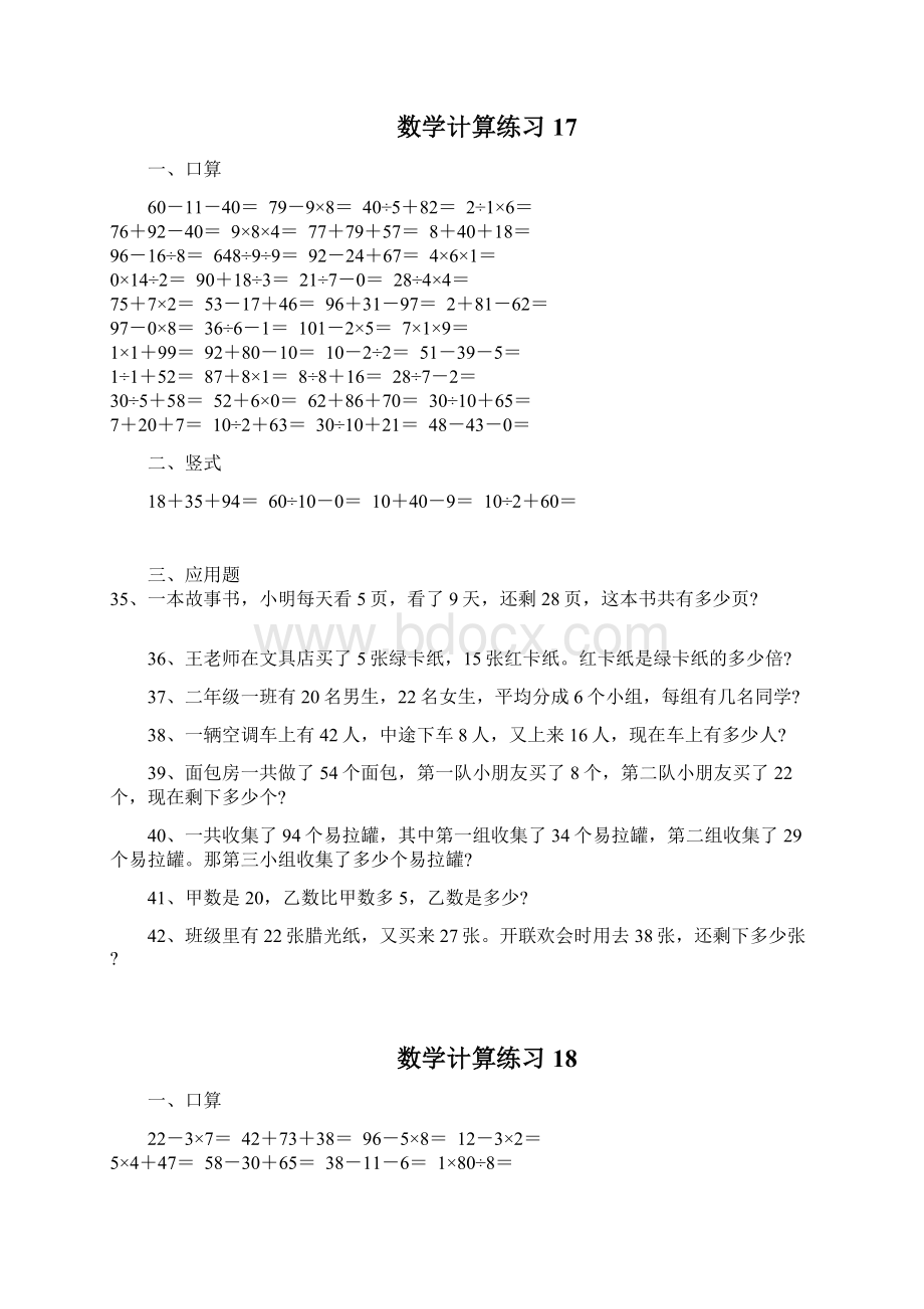 小学二年级下册 加减乘除应用题215天.docx_第2页