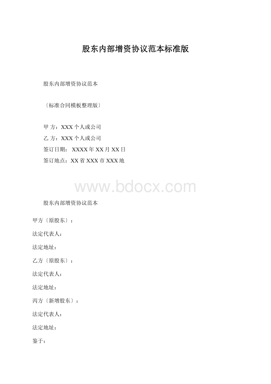 股东内部增资协议范本标准版Word文档格式.docx_第1页