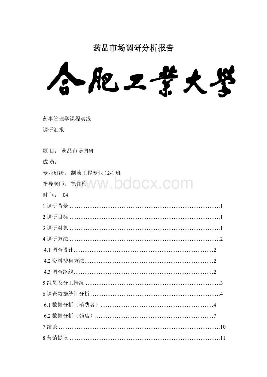 药品市场调研分析报告.docx_第1页