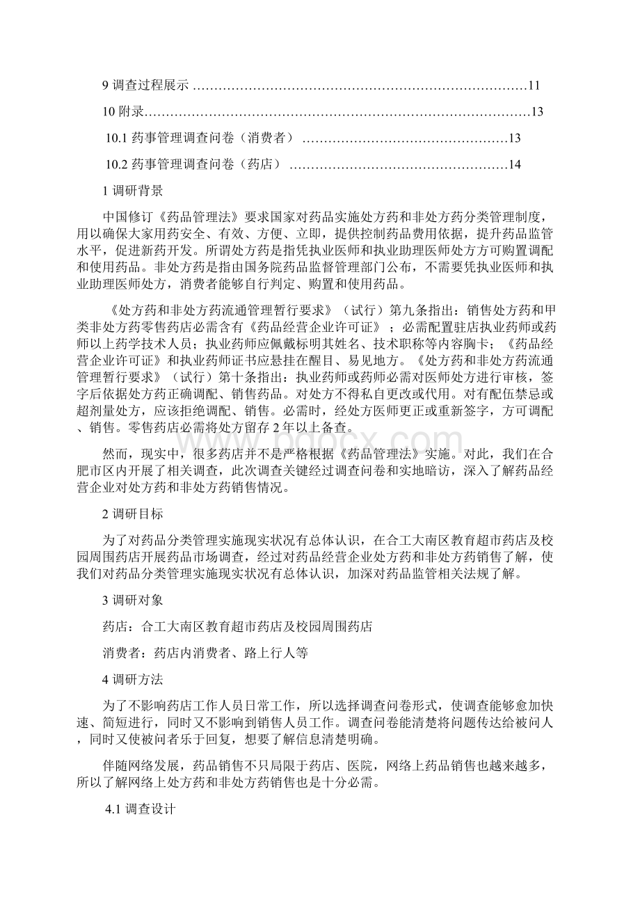 药品市场调研分析报告Word文档下载推荐.docx_第2页