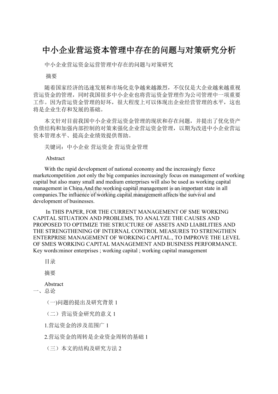 中小企业营运资本管理中存在的问题与对策研究分析Word文档格式.docx