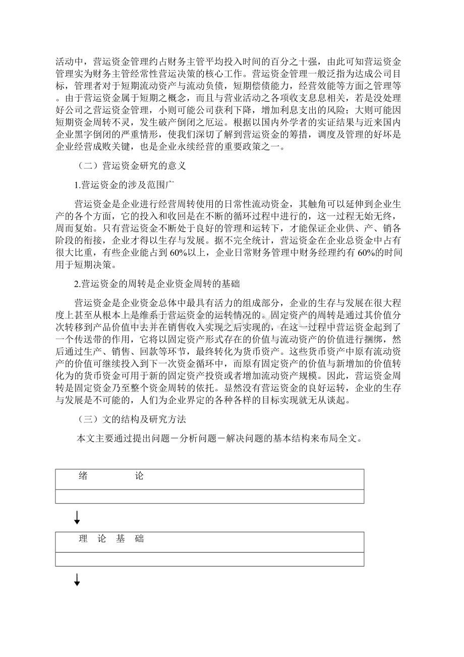 中小企业营运资本管理中存在的问题与对策研究分析.docx_第3页