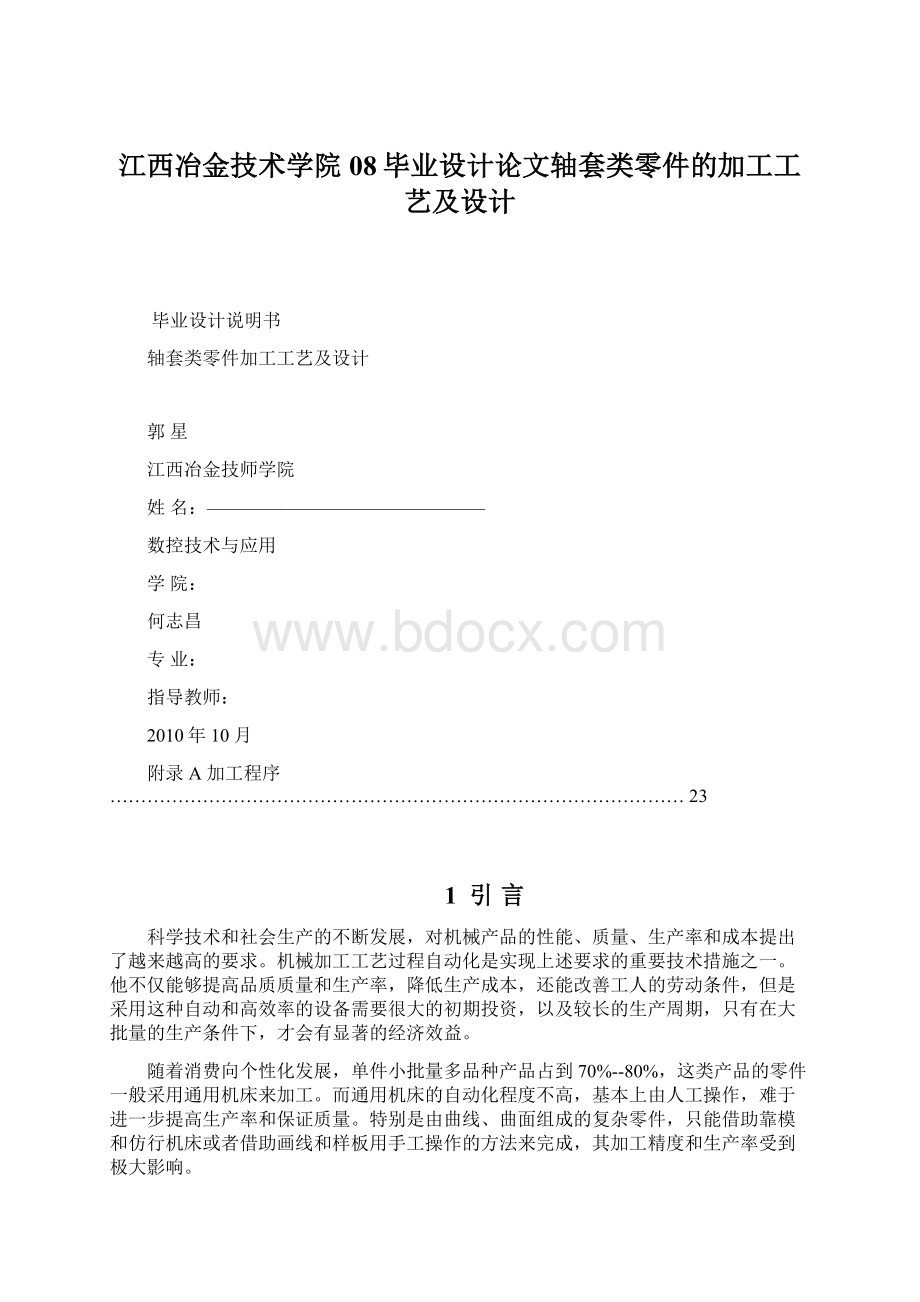 江西冶金技术学院08毕业设计论文轴套类零件的加工工艺及设计文档格式.docx