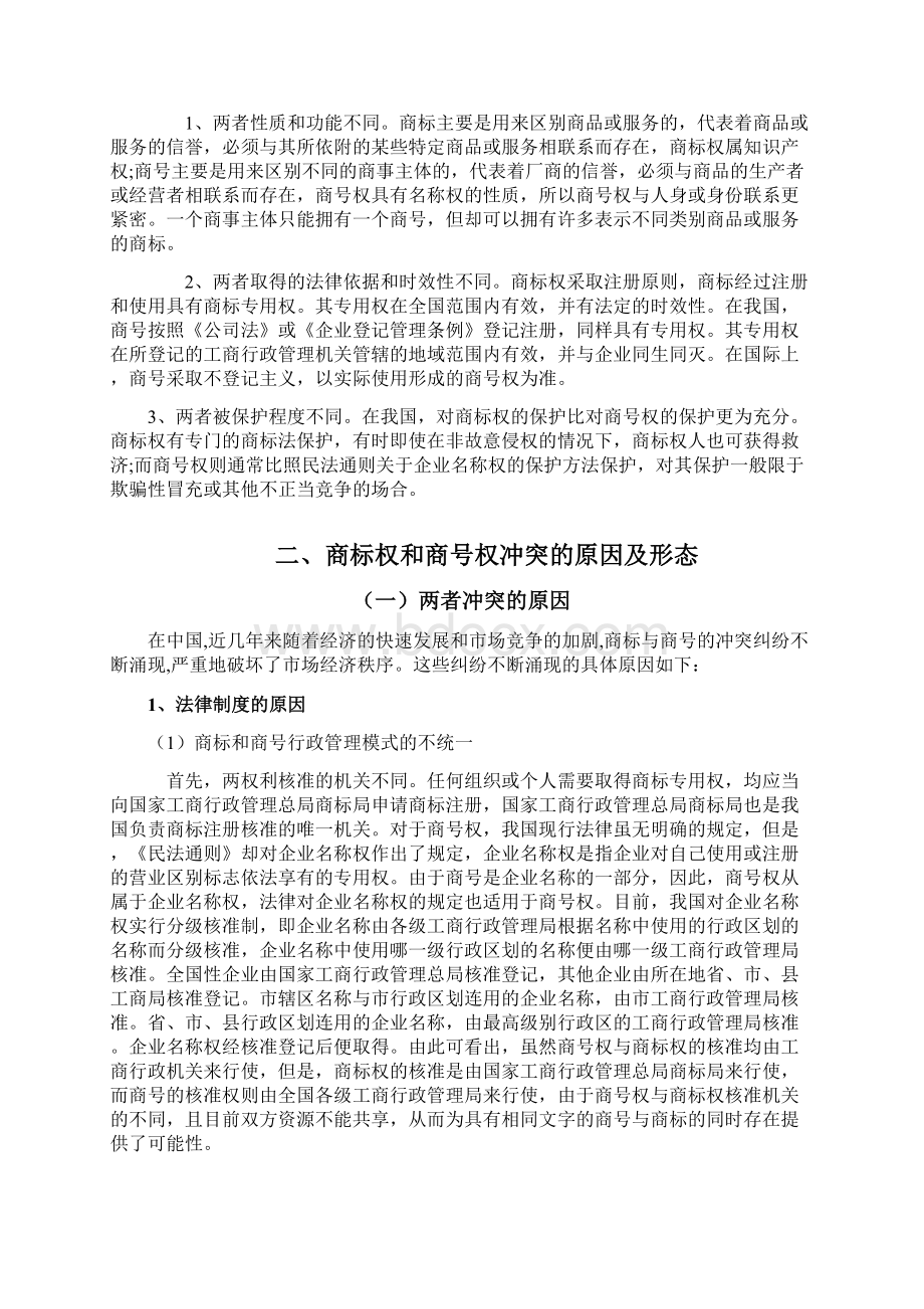 论商标权和商号权的冲突与解决.docx_第3页