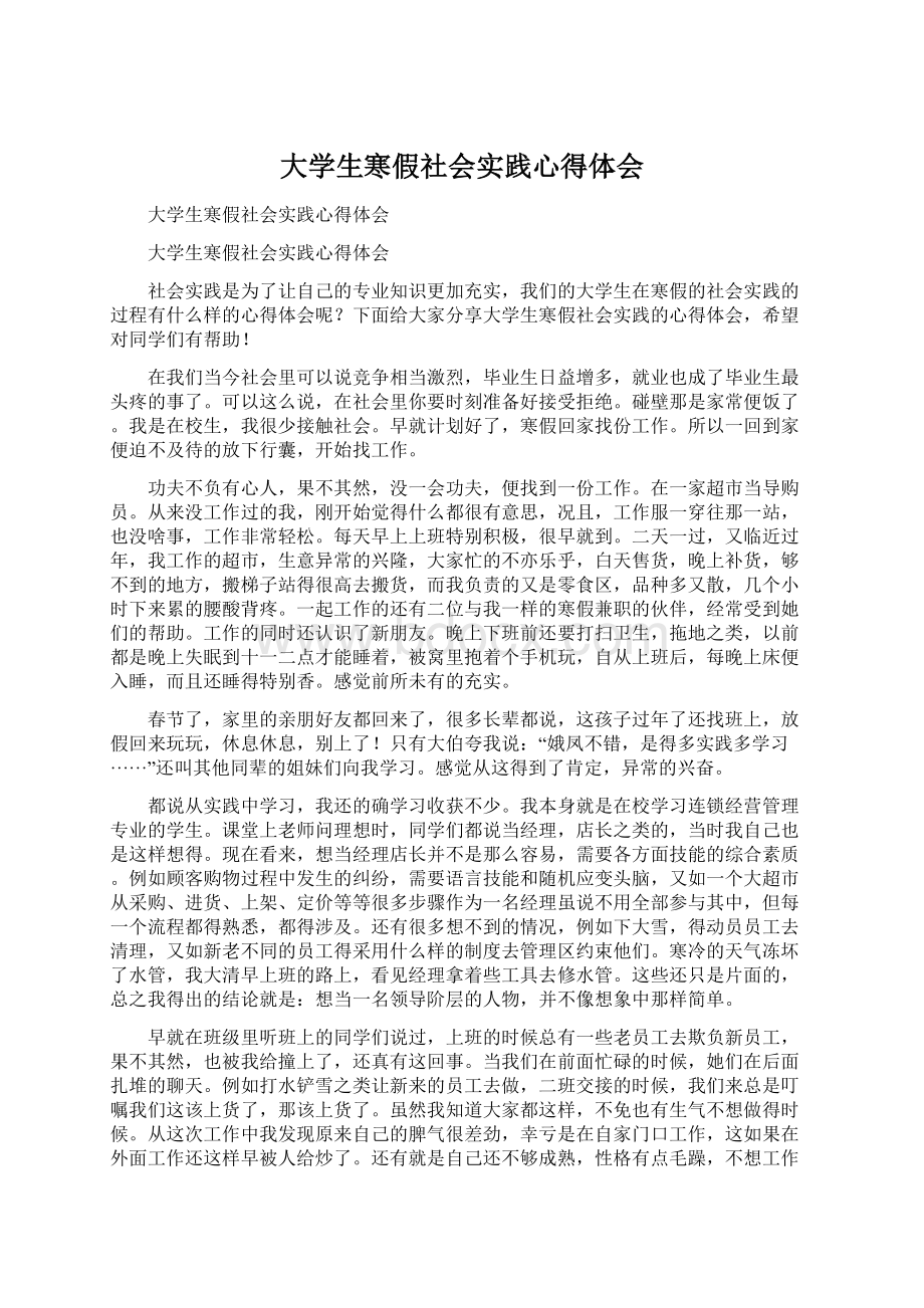 大学生寒假社会实践心得体会Word文档下载推荐.docx_第1页