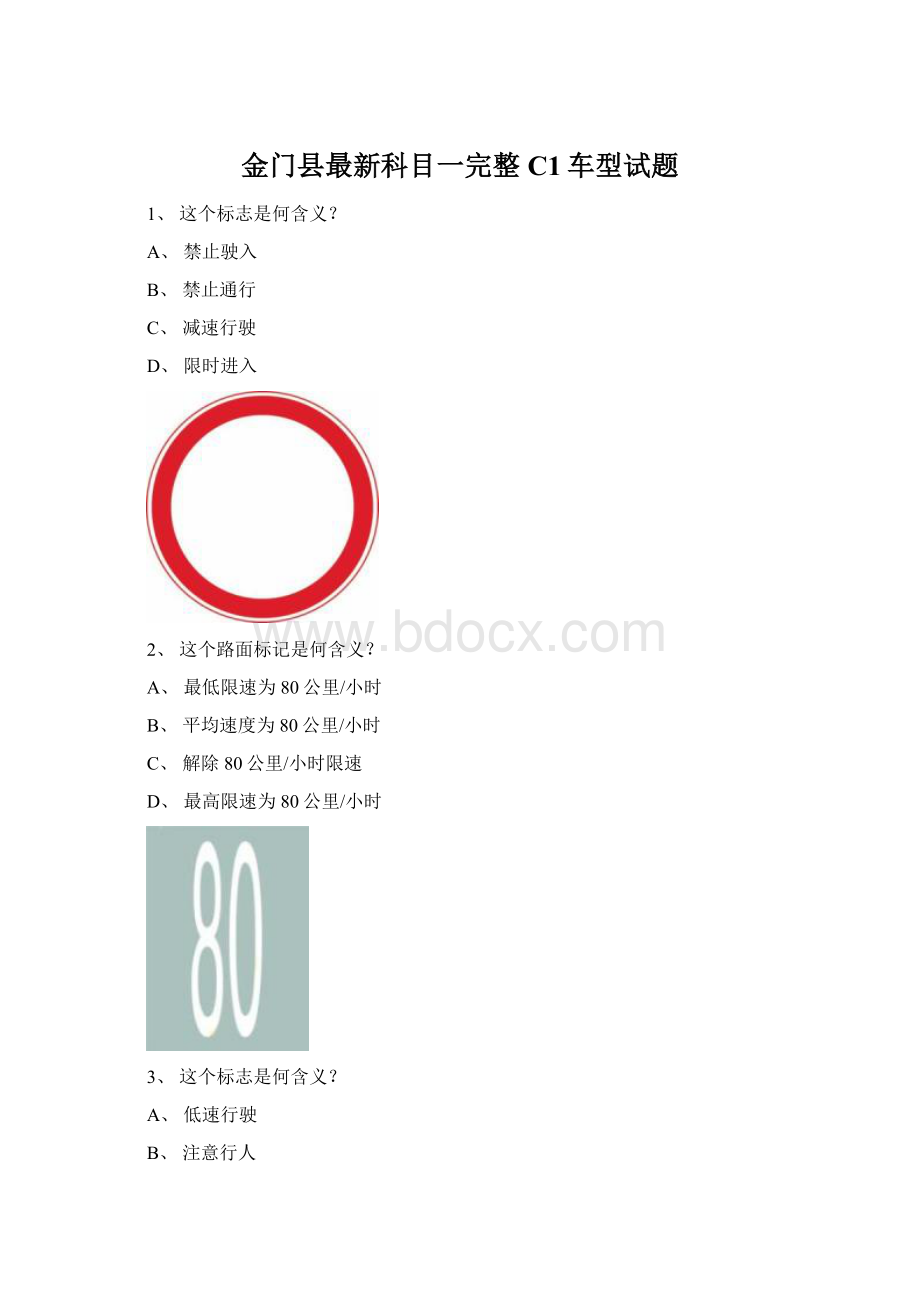 金门县最新科目一完整C1车型试题.docx