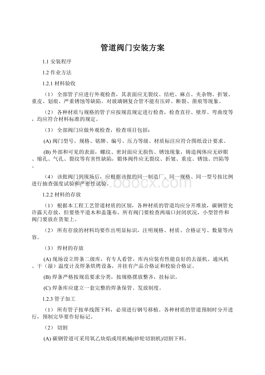 管道阀门安装方案Word格式.docx