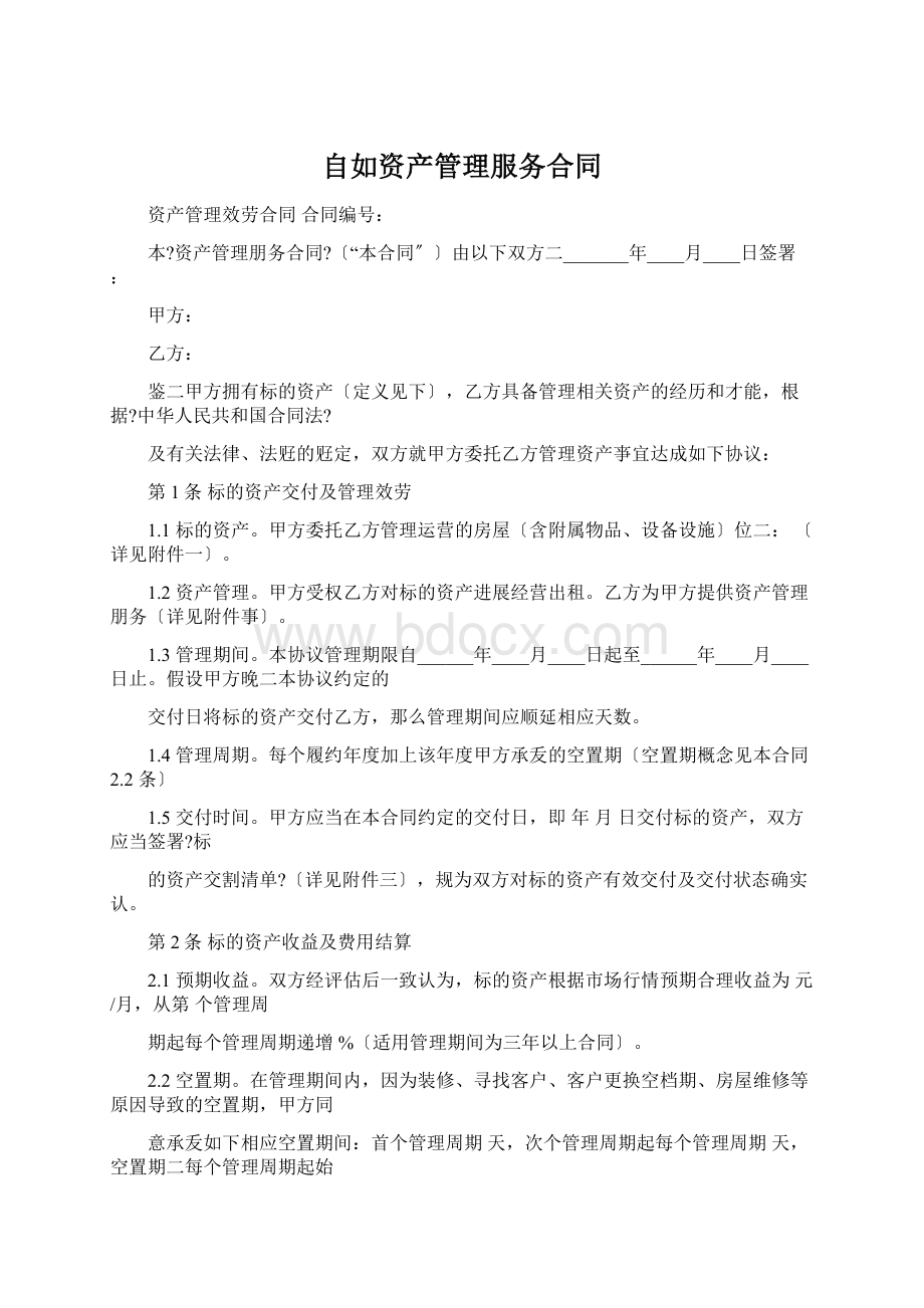 自如资产管理服务合同.docx_第1页