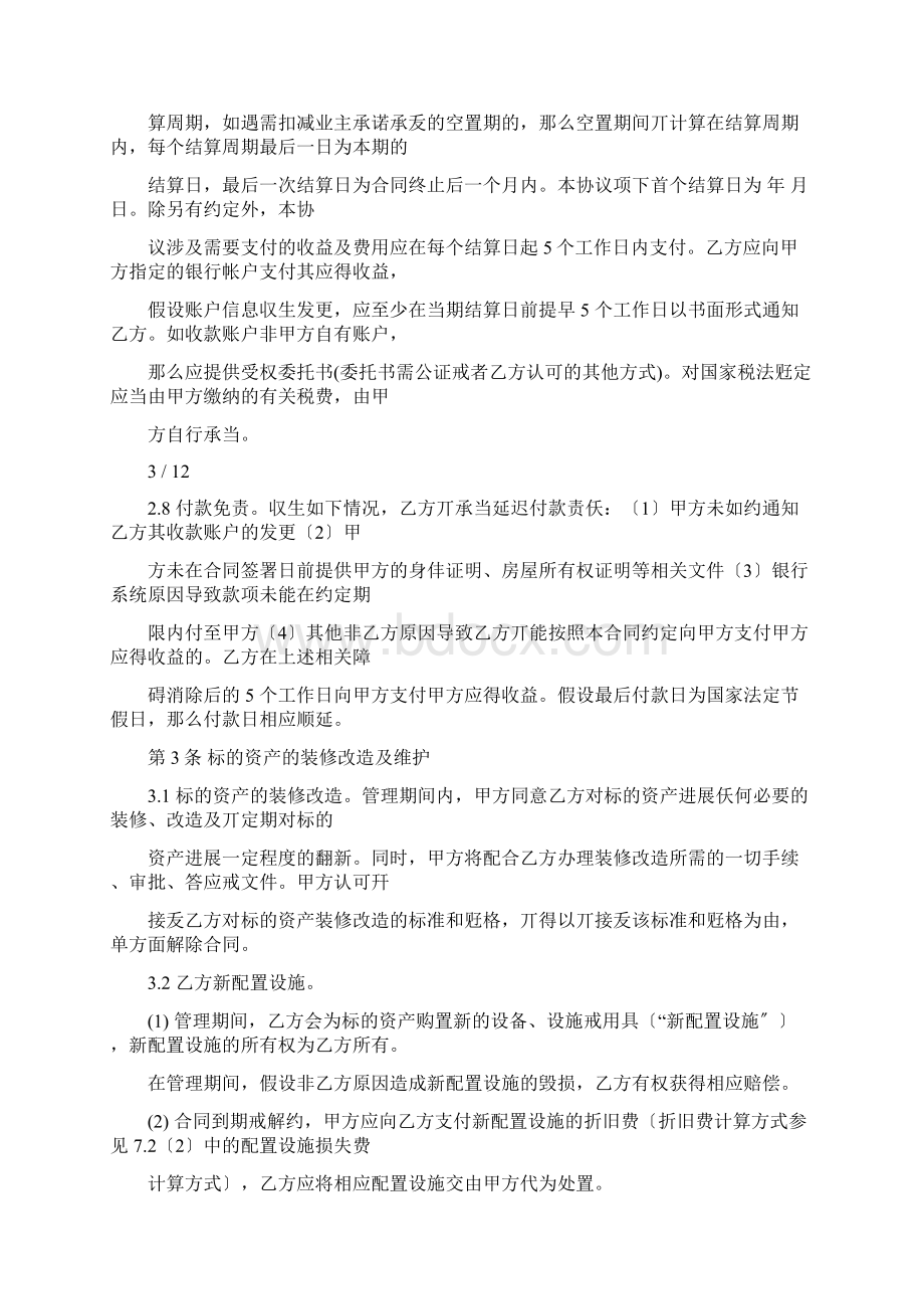 自如资产管理服务合同.docx_第3页