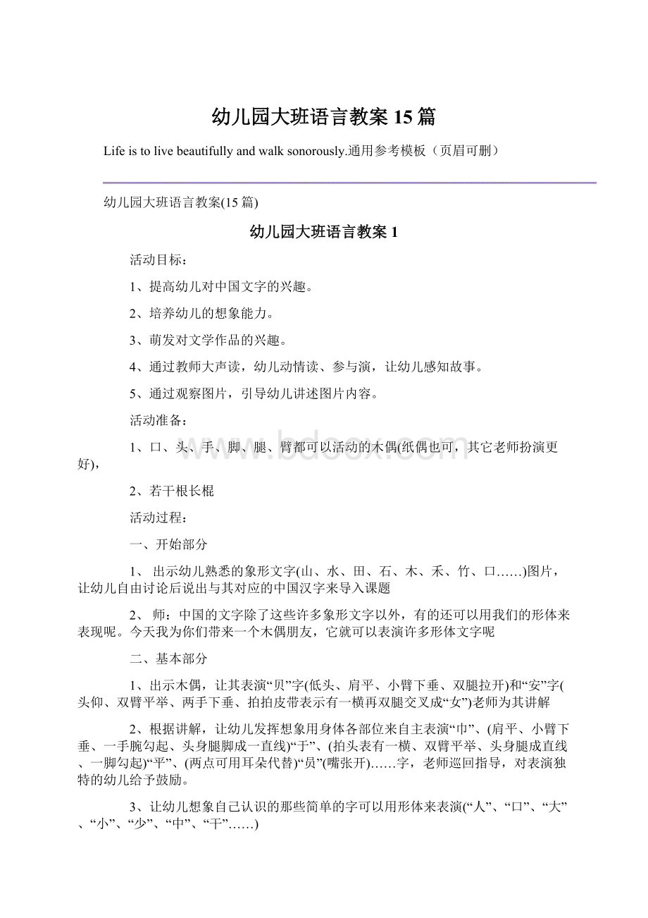 幼儿园大班语言教案15篇Word文档下载推荐.docx_第1页