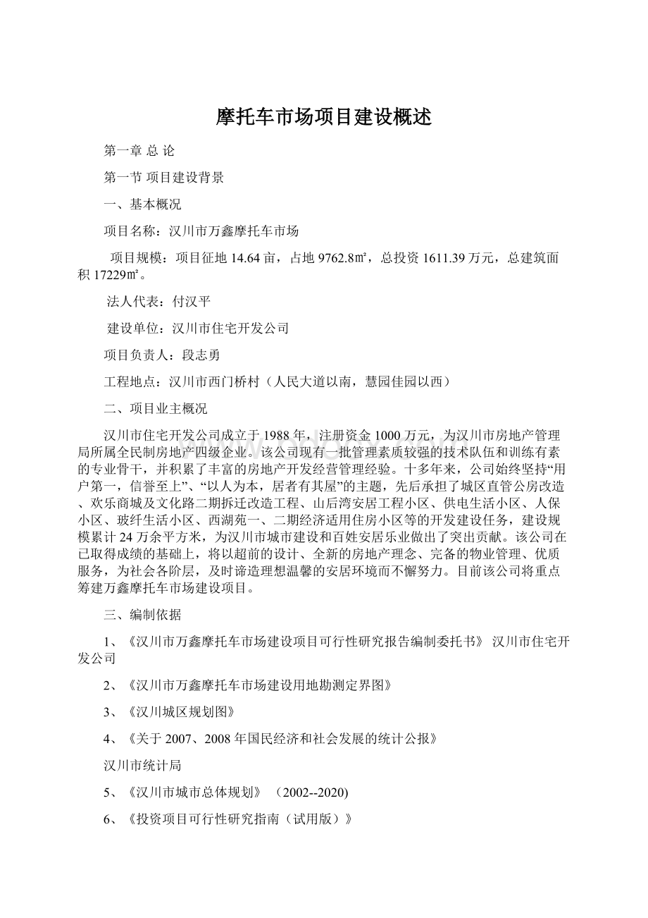 摩托车市场项目建设概述.docx_第1页