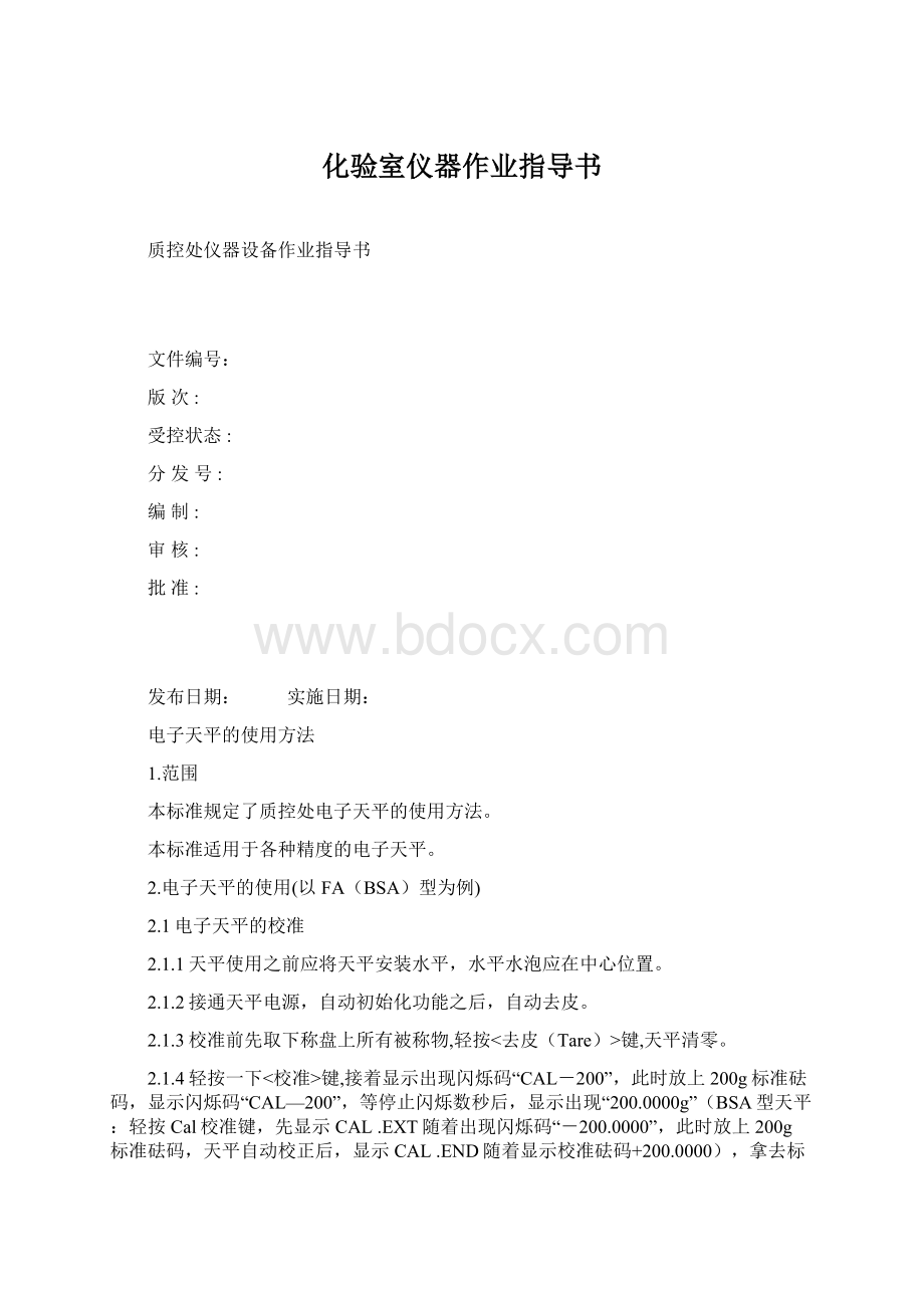 化验室仪器作业指导书.docx_第1页