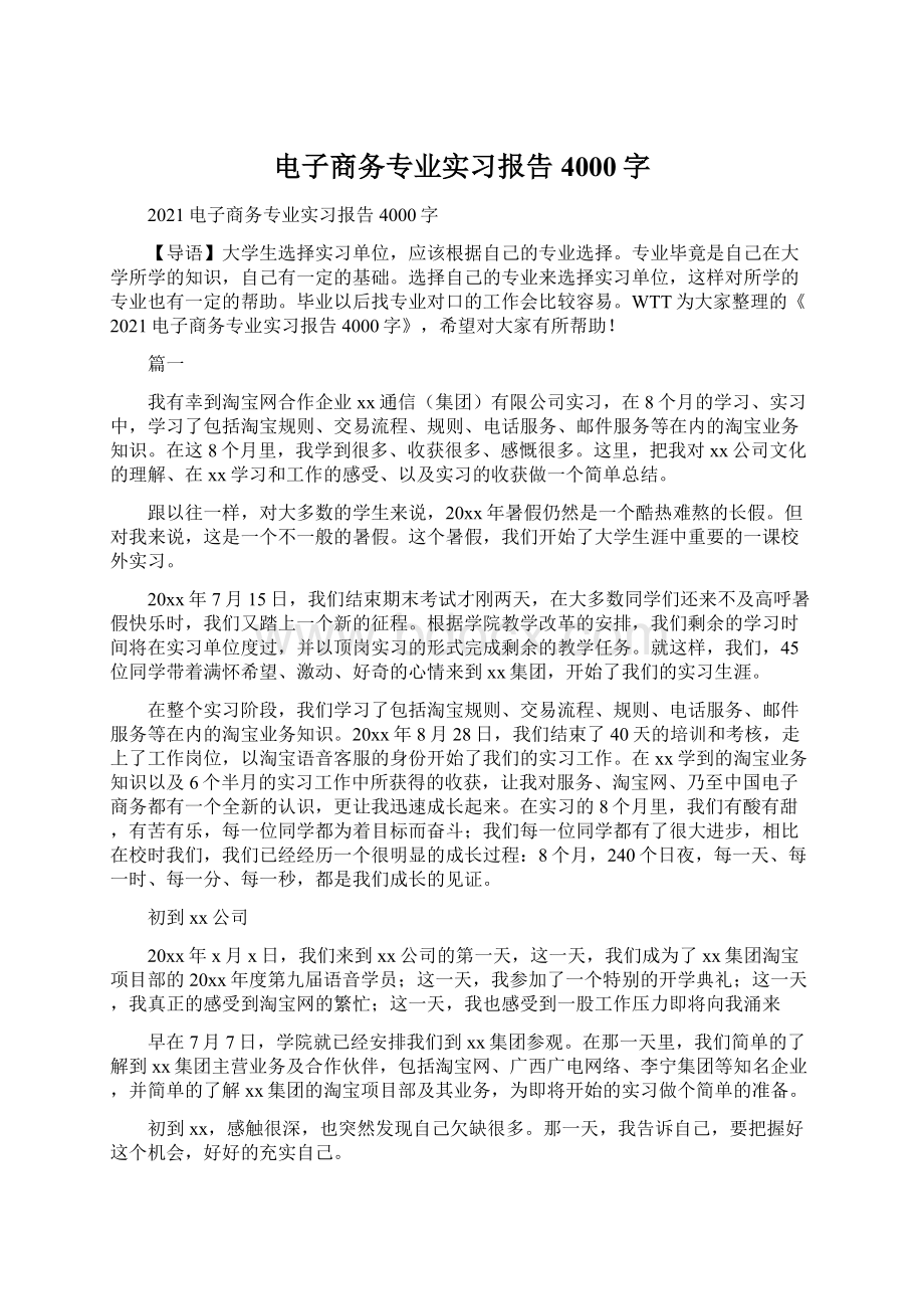 电子商务专业实习报告4000字Word文档下载推荐.docx_第1页