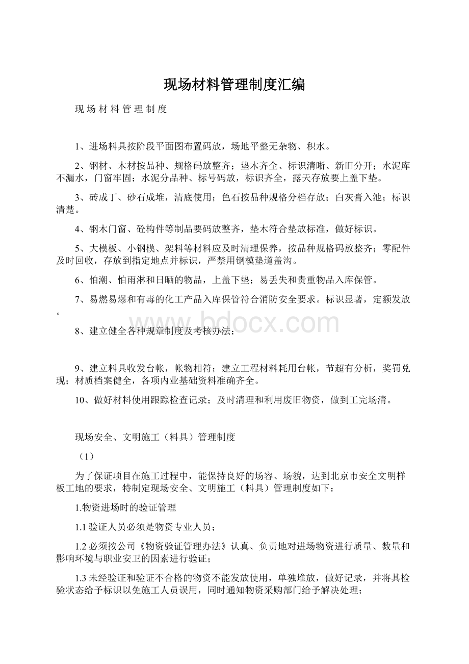 现场材料管理制度汇编.docx