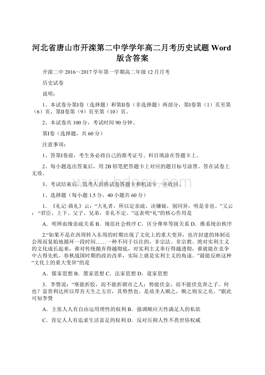 河北省唐山市开滦第二中学学年高二月考历史试题 Word版含答案Word格式文档下载.docx