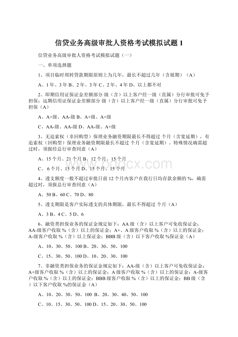 信贷业务高级审批人资格考试模拟试题1.docx