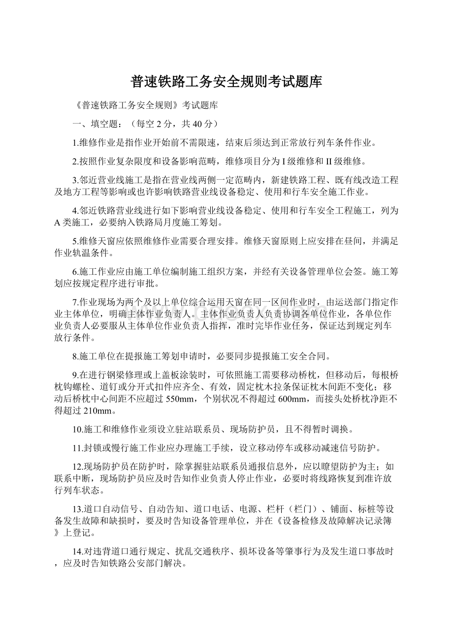 普速铁路工务安全规则考试题库Word格式.docx_第1页