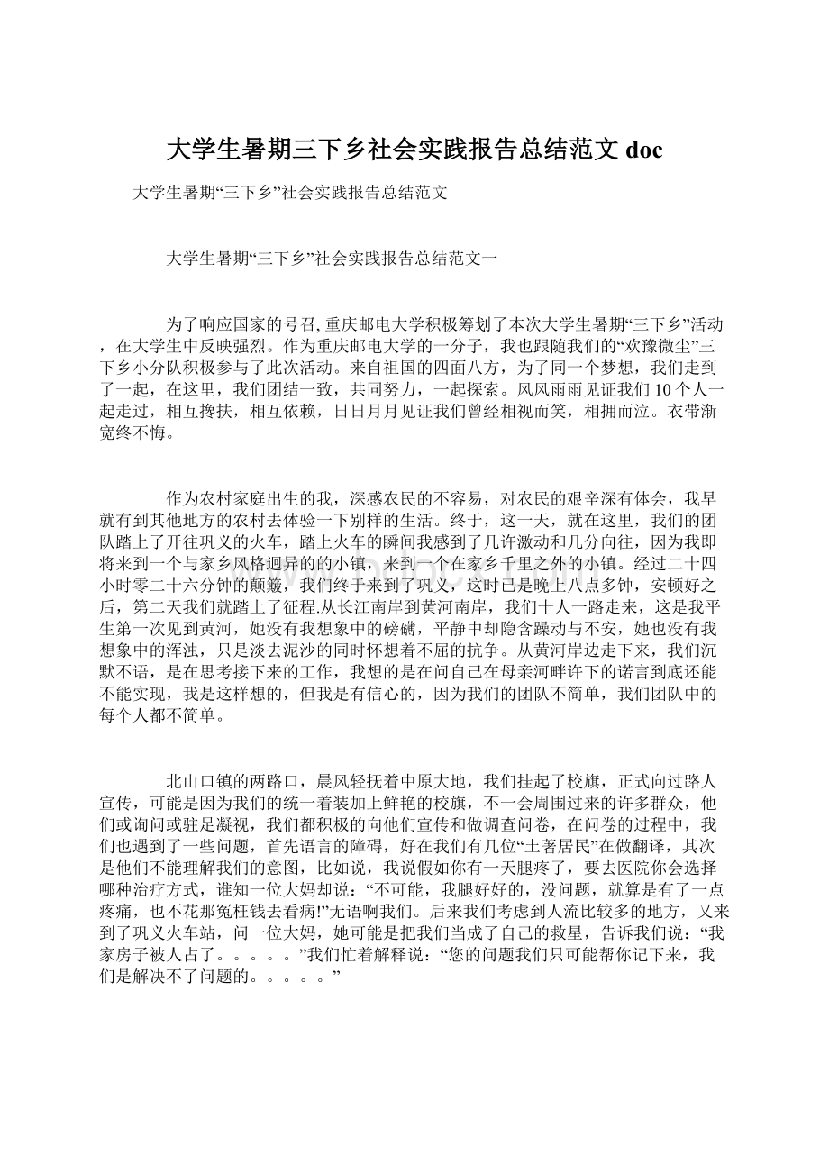 大学生暑期三下乡社会实践报告总结范文docWord下载.docx